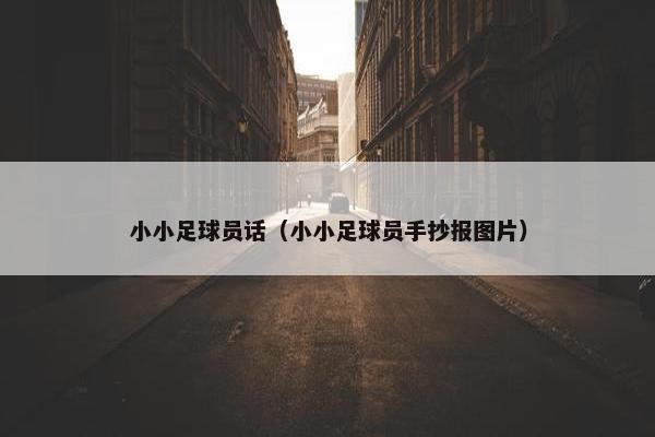 小小足球员话（小小足球员手抄报图片）