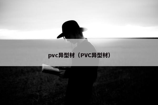 pvc异型材（PVC异型材）