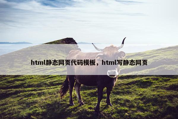 html静态网页代码模板，html写静态网页