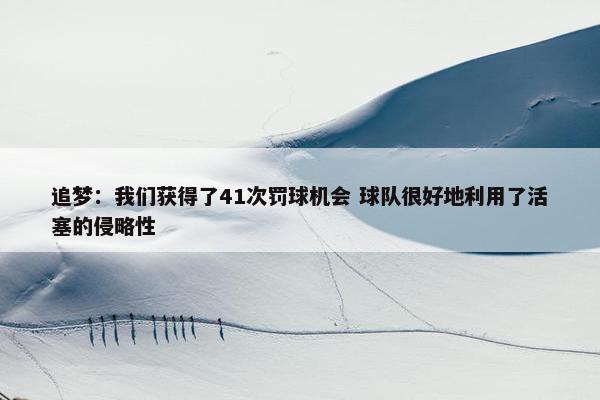 追梦：我们获得了41次罚球机会 球队很好地利用了活塞的侵略性