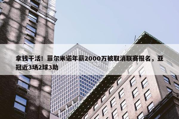 拿钱干活！菲尔米诺年薪2000万被取消联赛报名，亚冠近3场2球3助