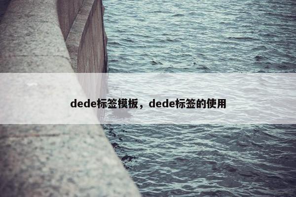 dede标签模板，dede标签的使用