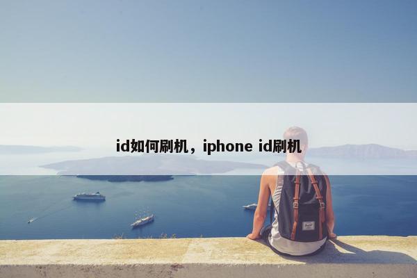 id如何刷机，iphone id刷机