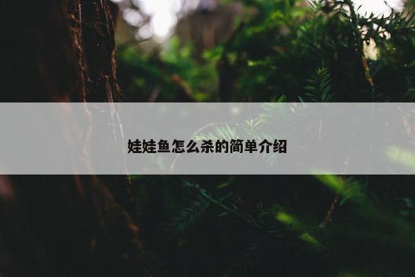 娃娃鱼怎么杀的简单介绍