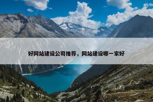 好网站建设公司推荐，网站建设哪一家好