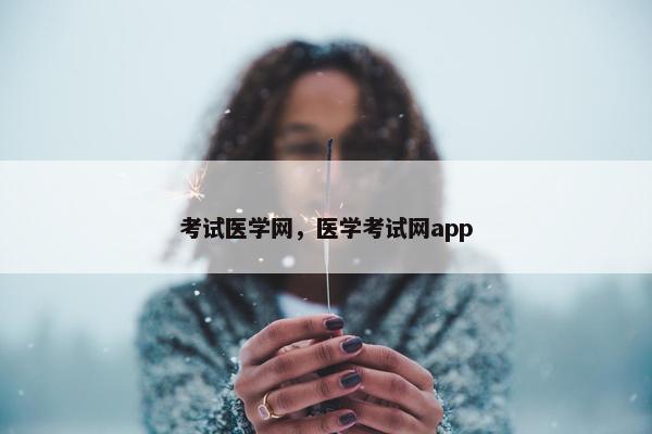 考试医学网，医学考试网app