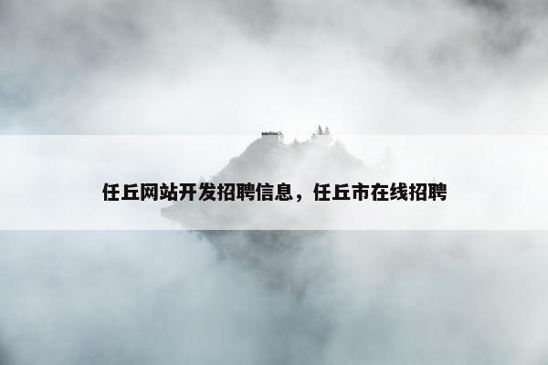 任丘网站开发招聘信息，任丘市在线招聘