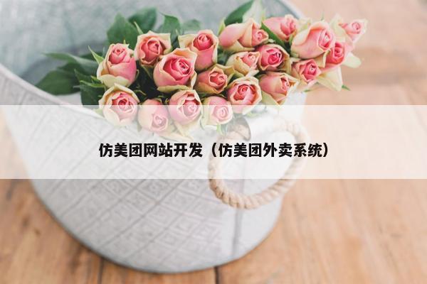 仿美团网站开发（仿美团外卖系统）