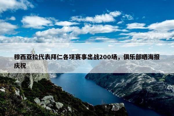 穆西亚拉代表拜仁各项赛事出战200场，俱乐部晒海报庆祝