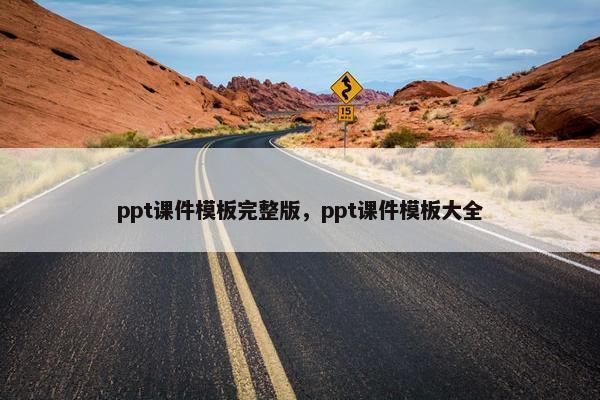 ppt课件模板完整版，ppt课件模板大全