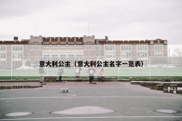 意大利公主（意大利公主名字一览表）