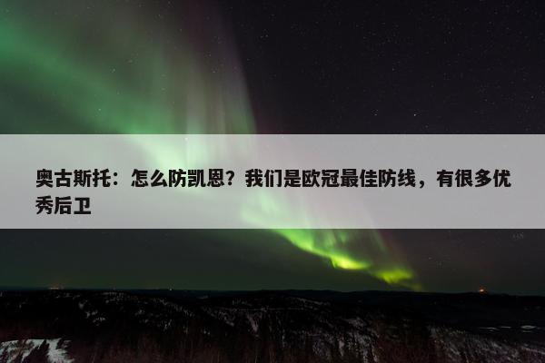 奥古斯托：怎么防凯恩？我们是欧冠最佳防线，有很多优秀后卫