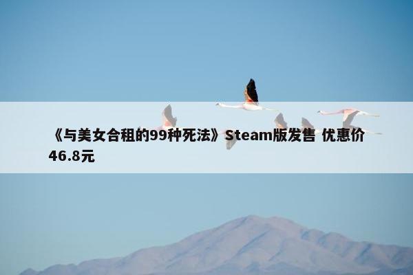 《与美女合租的99种死法》Steam版发售 优惠价46.8元