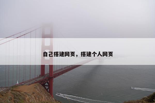 自己搭建网页，搭建个人网页