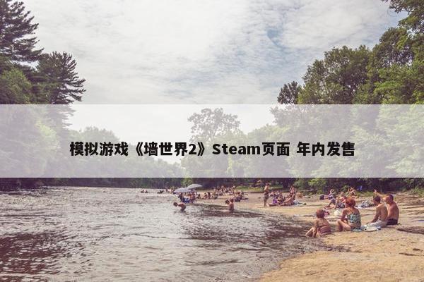 模拟游戏《墙世界2》Steam页面 年内发售