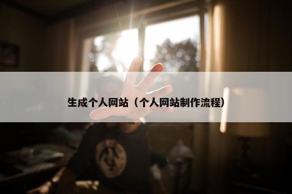 生成个人网站（个人网站制作流程）