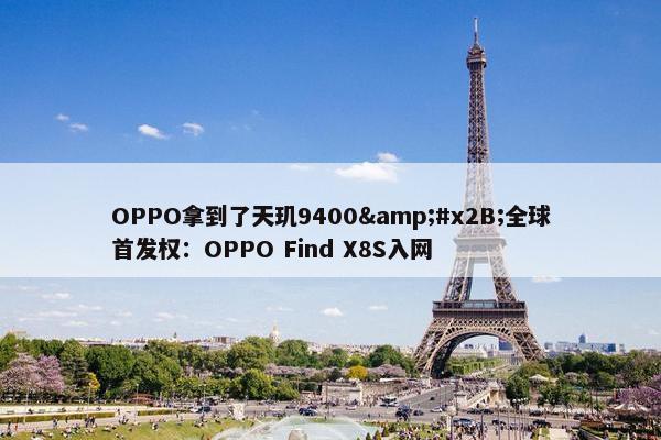 OPPO拿到了天玑9400&#x2B;全球首发权：OPPO Find X8S入网