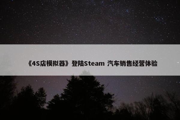 《4S店模拟器》登陆Steam 汽车销售经营体验