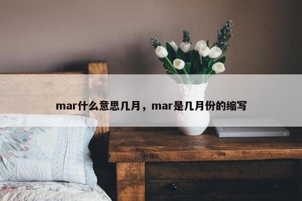 mar什么意思几月，mar是几月份的缩写