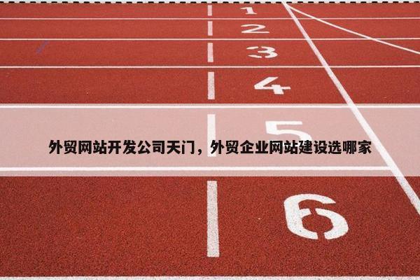 外贸网站开发公司天门，外贸企业网站建设选哪家