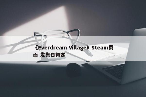 《Everdream Village》Steam页面 发售日待定