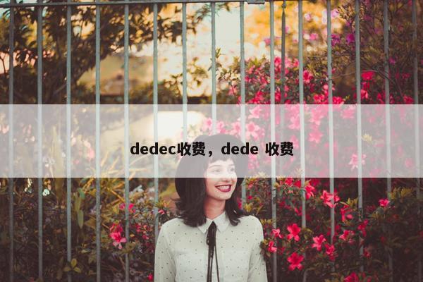 dedec收费，dede 收费