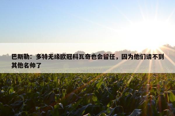 巴斯勒：多特无缘欧冠科瓦奇也会留任，因为他们请不到其他名帅了