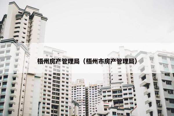 梧州房产管理局（梧州市房产管理局）