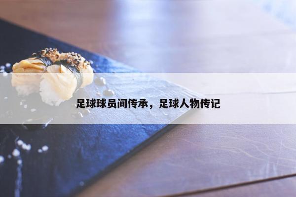 足球球员间传承，足球人物传记