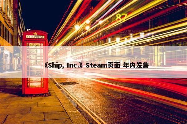 《Ship, Inc.》Steam页面 年内发售