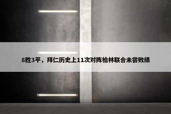 8胜3平，拜仁历史上11次对阵柏林联合未尝败绩