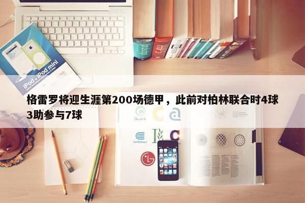 格雷罗将迎生涯第200场德甲，此前对柏林联合时4球3助参与7球