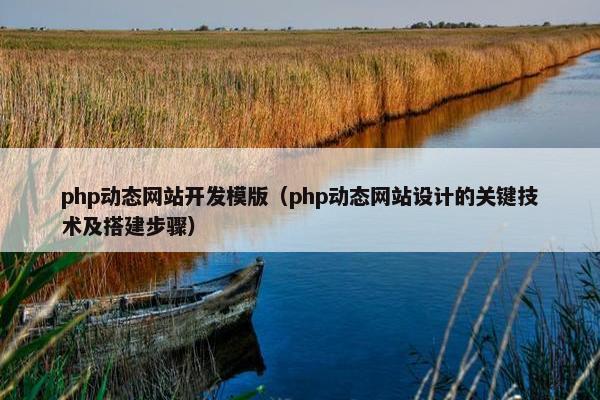 php动态网站开发模版（php动态网站设计的关键技术及搭建步骤）