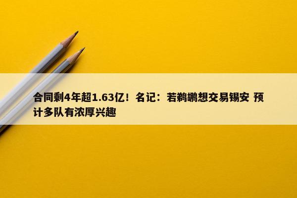 合同剩4年超1.63亿！名记：若鹈鹕想交易锡安 预计多队有浓厚兴趣