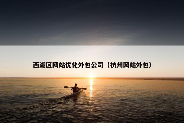 西湖区网站优化外包公司（杭州网站外包）