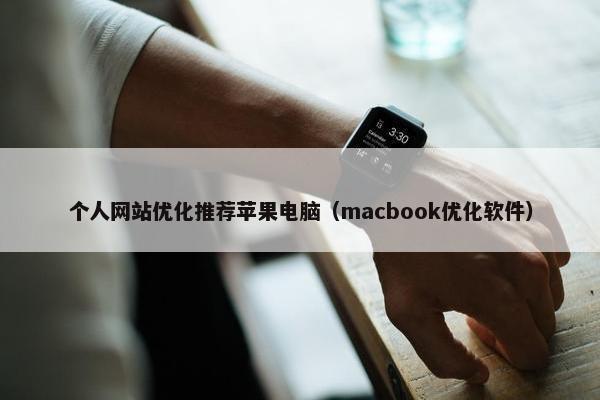 个人网站优化推荐苹果电脑（macbook优化软件）