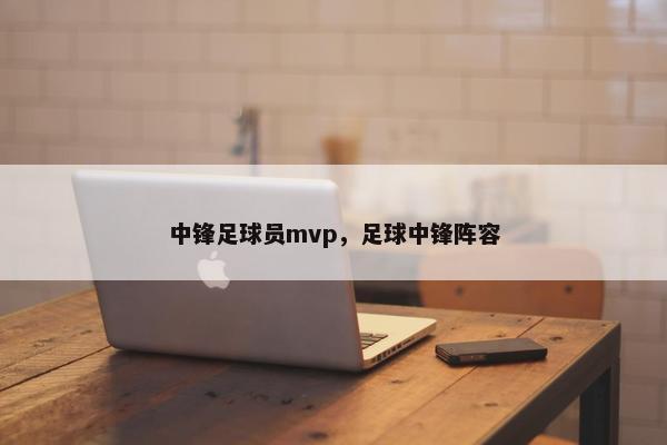 中锋足球员mvp，足球中锋阵容