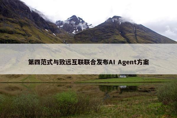 第四范式与致远互联联合发布AI Agent方案