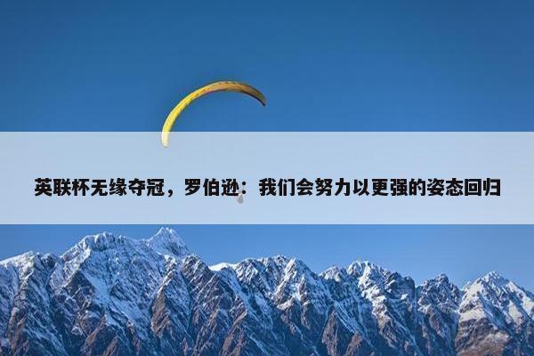 英联杯无缘夺冠，罗伯逊：我们会努力以更强的姿态回归