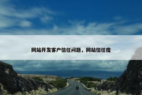 网站开发客户信任问题，网站信任度