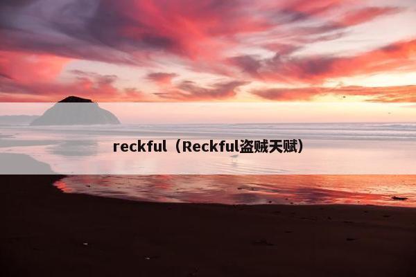 reckful（Reckful盗贼天赋）