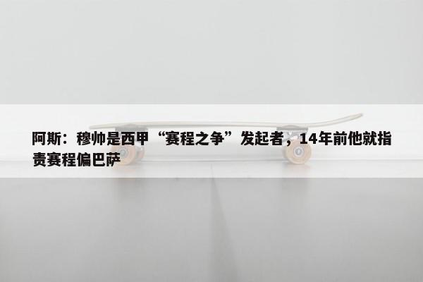 阿斯：穆帅是西甲“赛程之争”发起者，14年前他就指责赛程偏巴萨