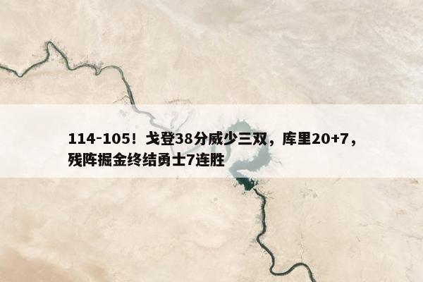 114-105！戈登38分威少三双，库里20+7，残阵掘金终结勇士7连胜