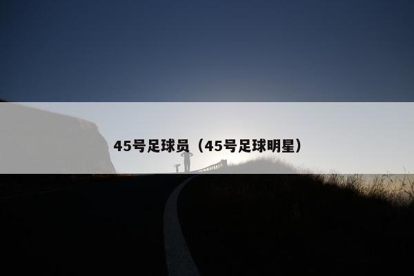 45号足球员（45号足球明星）