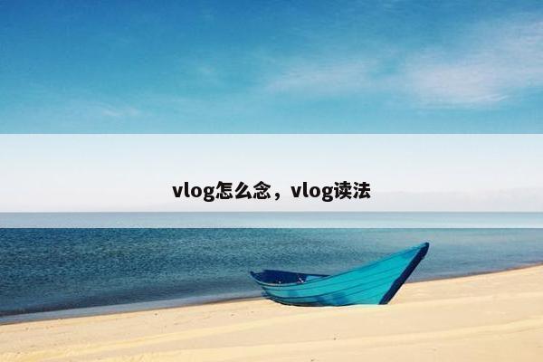 vlog怎么念，vlog读法