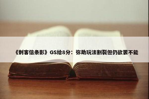 《刺客信条影》GS给8分：弥助玩法割裂但仍欲罢不能