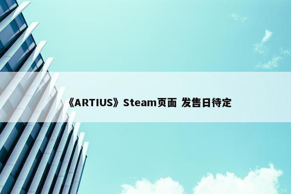 《ARTIUS》Steam页面 发售日待定