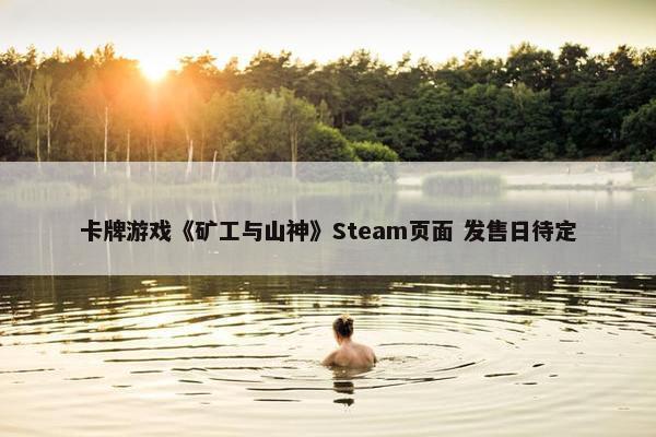 卡牌游戏《矿工与山神》Steam页面 发售日待定