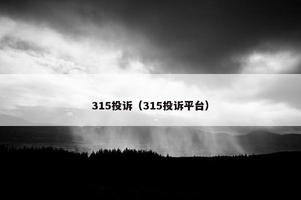 315投诉（315投诉平台）