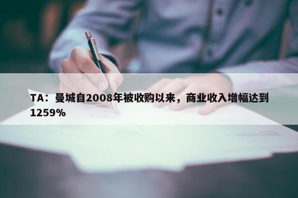 TA：曼城自2008年被收购以来，商业收入增幅达到1259%